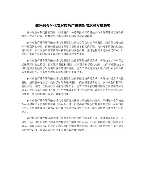 媒体融合时代农村应急广播的新需求和发展趋势