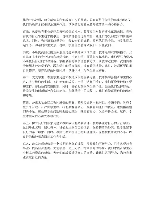 建立教师威信心得体会