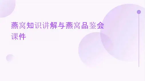 燕窝知识讲解燕窝品鉴会课件