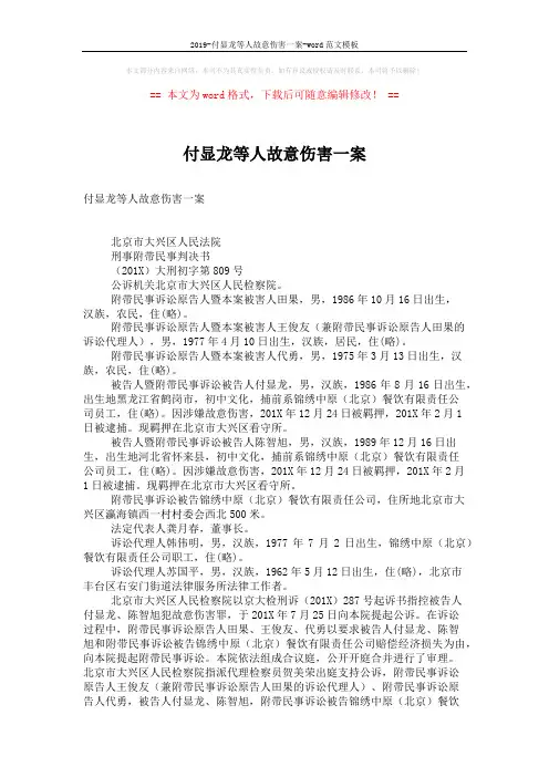 2019-付显龙等人故意伤害一案-word范文模板 (5页)