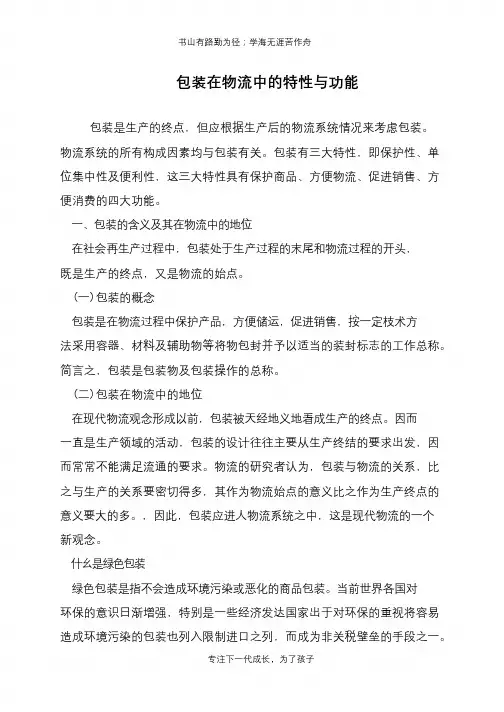 包装在物流中的特性与功能