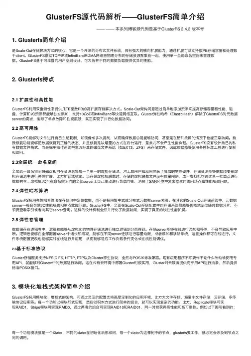 GlusterFS源代码解析——GlusterFS简单介绍
