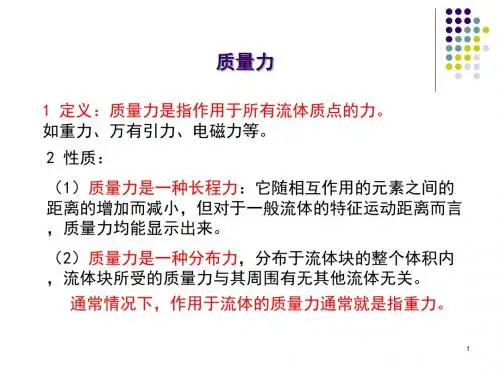 大气流体力学第2章(2-3节)