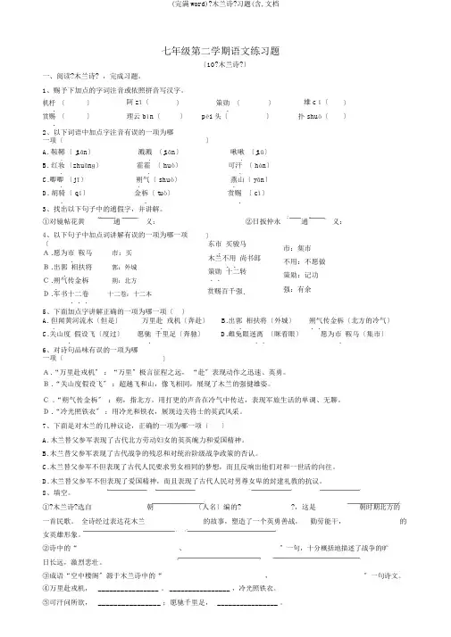 (完整word)《木兰诗》习题(含,文档