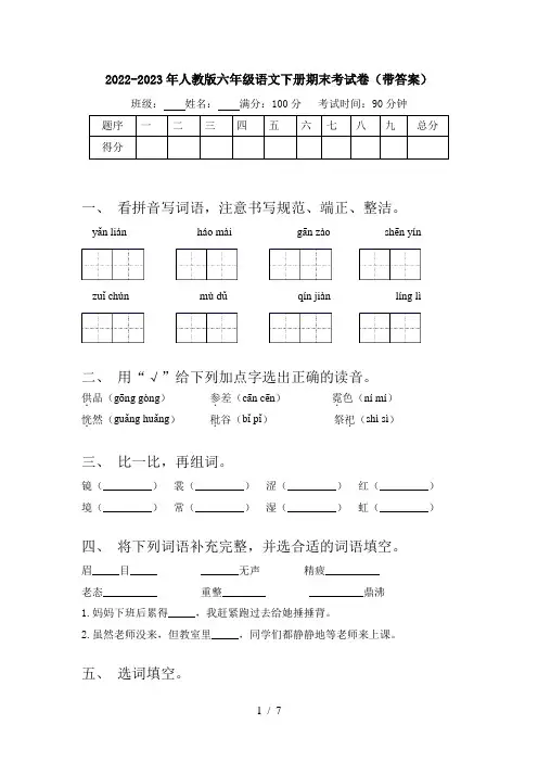 2022-2023年人教版六年级语文下册期末考试卷(带答案)