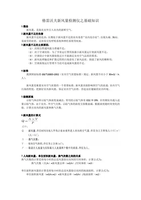 格雷沃夫新风量检测之基础知识
