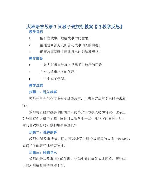 大班语言故事7只猴子去旅行教案【含教学反思】