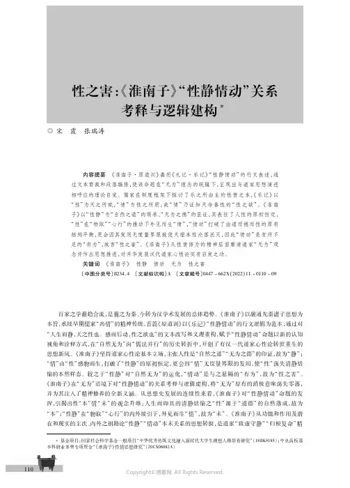 性之害：《淮南子》“性静情动”关系考释与逻辑建构