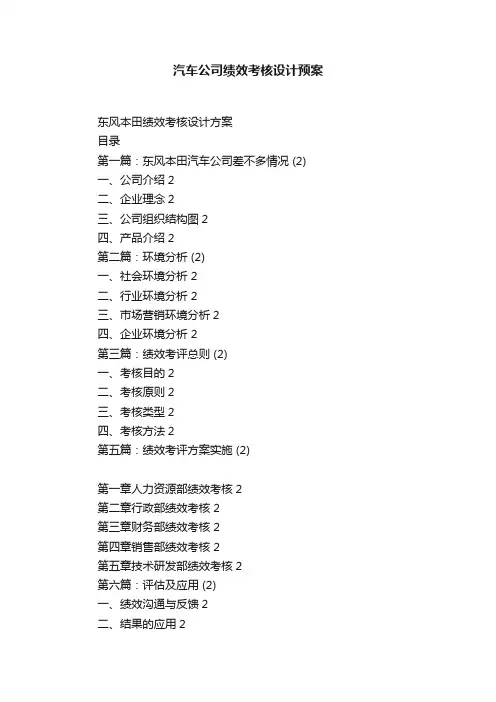 汽车公司绩效考核设计预案