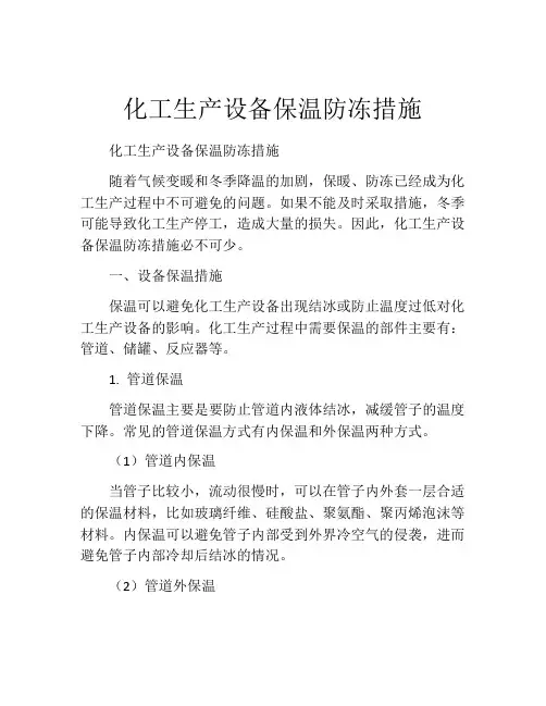 化工生产设备保温防冻措施