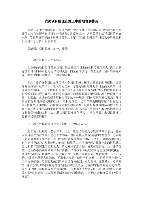 试论项目经理在施工中的地位和作用