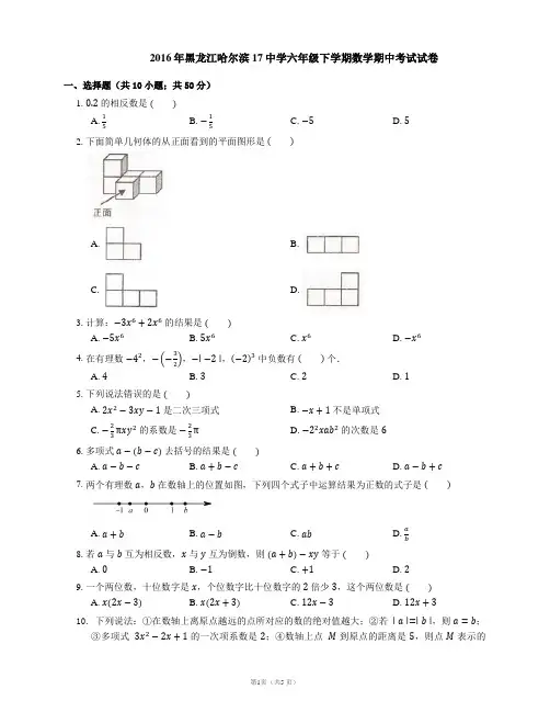 2015-2016学年哈尔滨市17中学六下期中数学试卷
