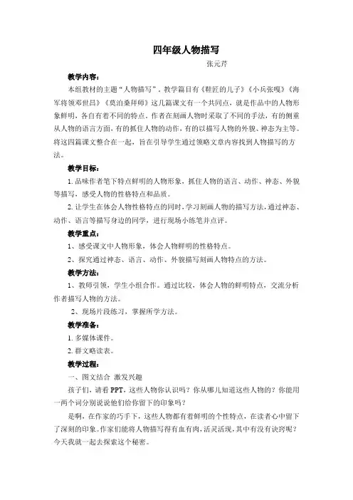 四年级  人物描写群文阅读
