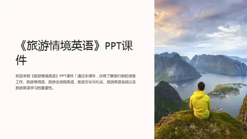 《旅游情境英语》课件