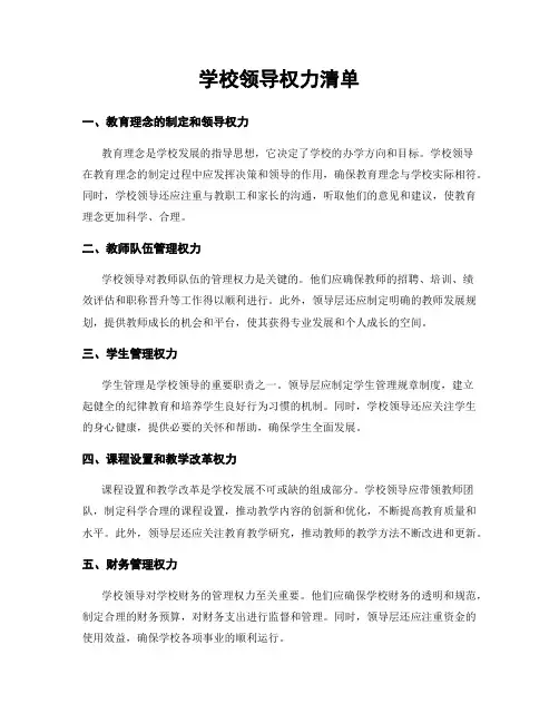 学校领导权力清单