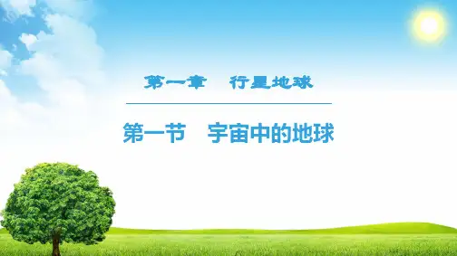 第1章 第1节 宇宙中的地球