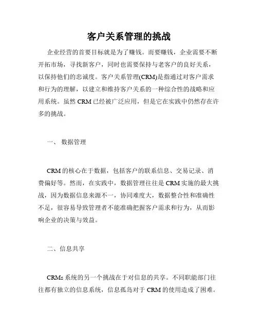 客户关系管理的挑战