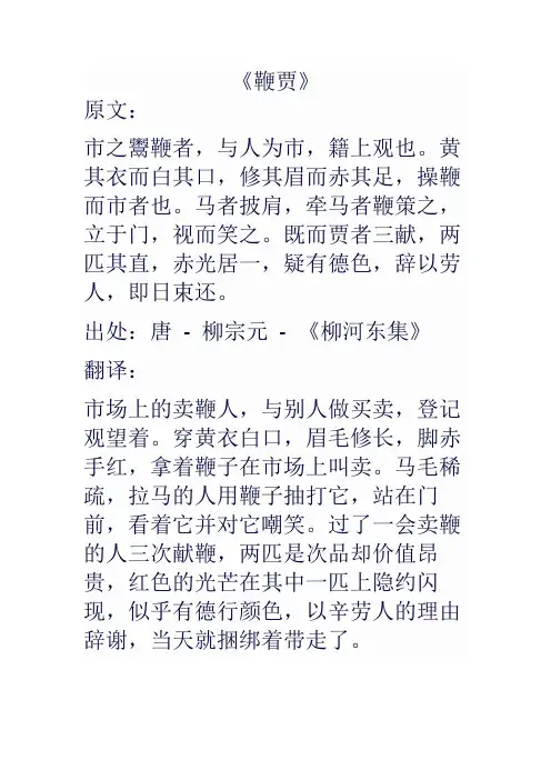 鞭贾原文及翻译