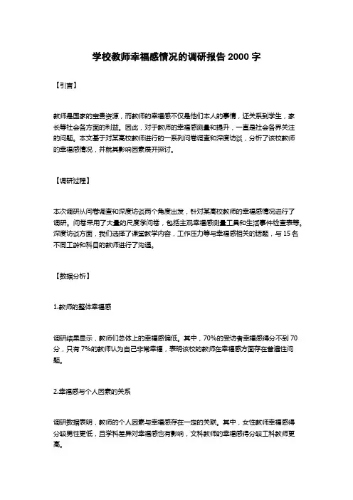 学校教师幸福感情况的调研报告