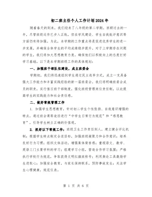 初二班主任个人工作计划2024年（三篇）