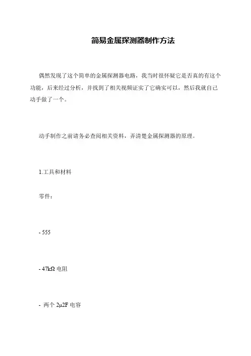 简易金属探测器制作方法