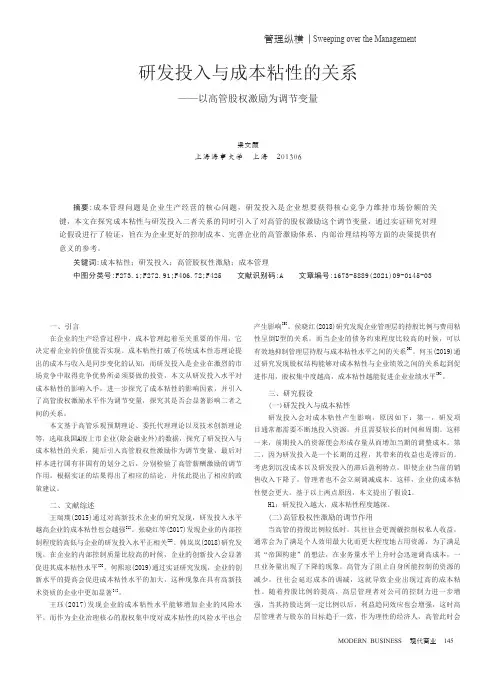 研发投入与成本粘性的关系——以高管股权激励为调节变量