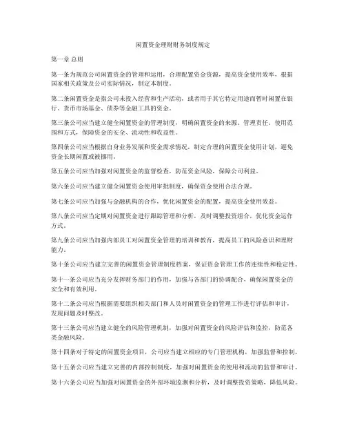 闲置资金理财财务制度规定