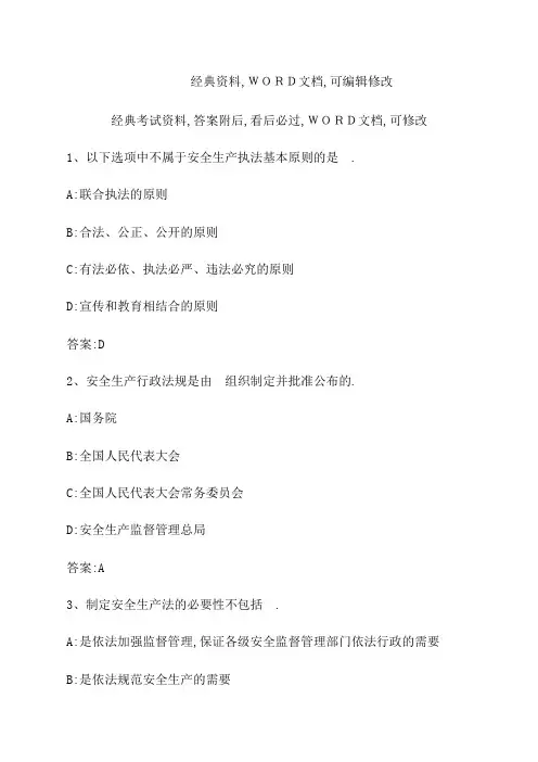 安全生产法相关法律知识试题及答案