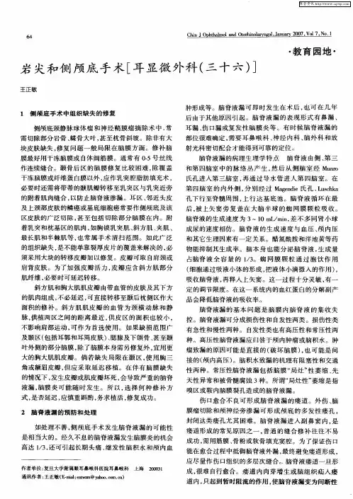 岩尖和侧颅底手术[耳显微外科(三十六)]