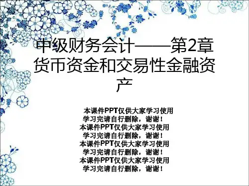 中级财务会计——第2章货币资金和交易性金融资产