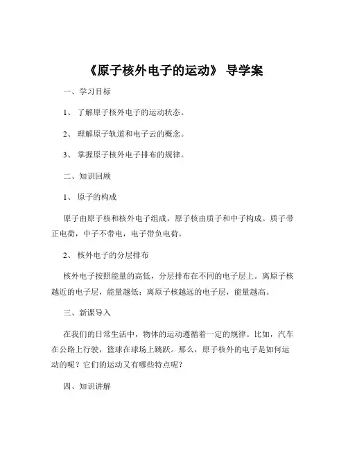 《原子核外电子的运动》 导学案