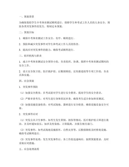 中考体育测试应急预案