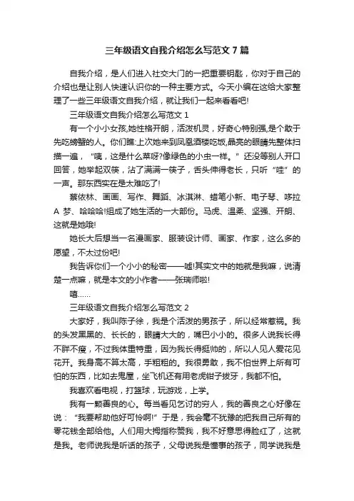 三年级语文自我介绍怎么写范文7篇