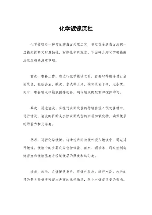 化学镀镍流程