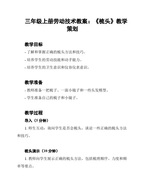 三年级上册劳动技术教案：《梳头》教学策划