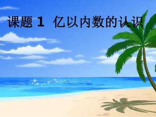 人教版四年级数学上册亿以内数的认识(第一课时)