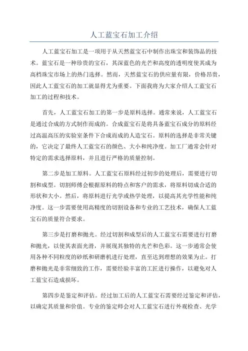 人工蓝宝石加工介绍