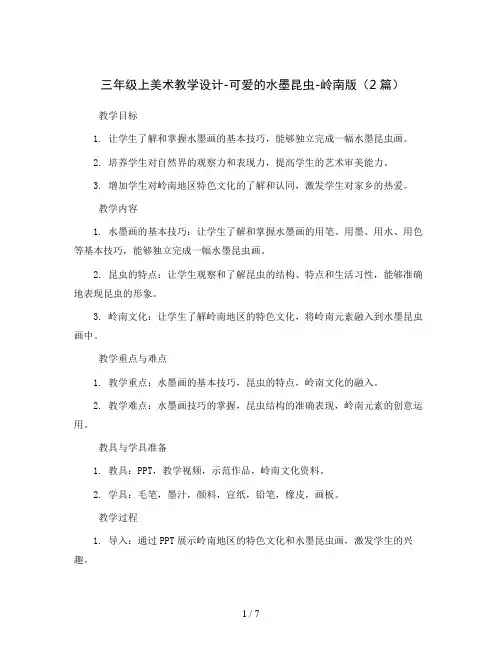 三年级上美术教学设计-可爱的水墨昆虫-岭南版(2篇)