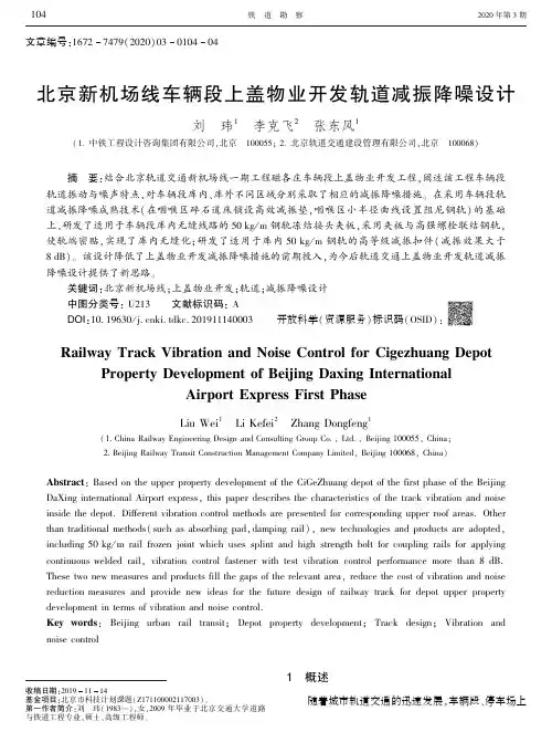 北京新机场线车辆段上盖物业开发轨道减振降噪设计