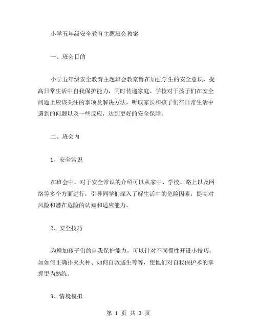 小学五年级安全教育主题班会教案