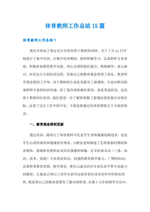 体育教师工作总结15篇