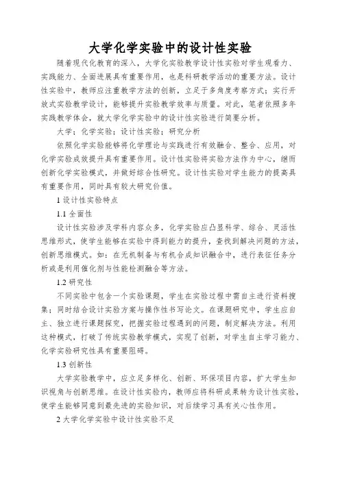 大学化学实验中的设计性实验