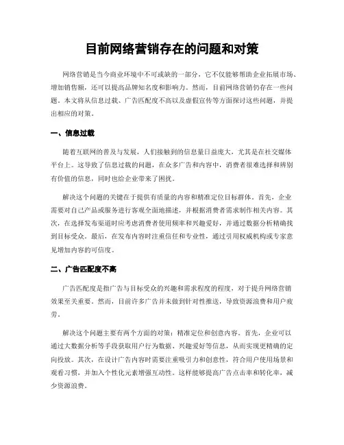 目前网络营销存在的问题和对策