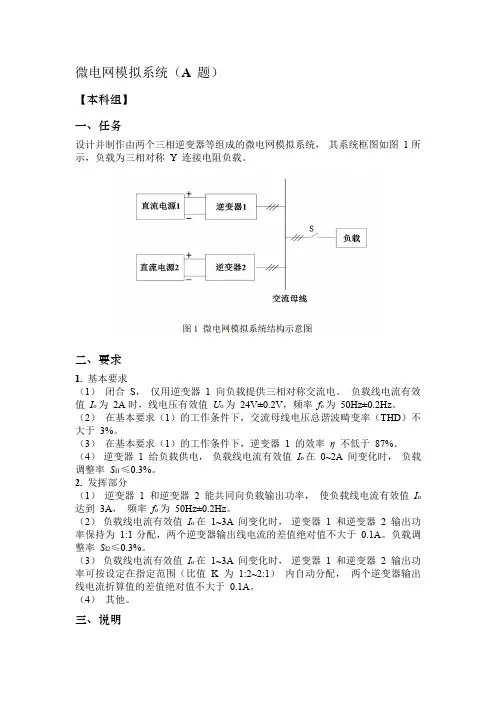 微电网模拟系统(A 题)