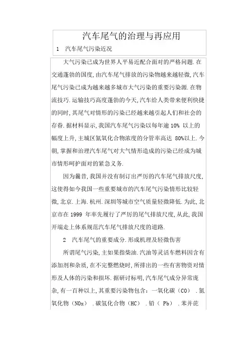 汽车尾气的治理与再利用