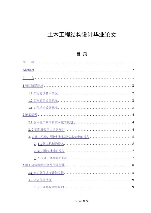 土木工程结构设计毕业论文
