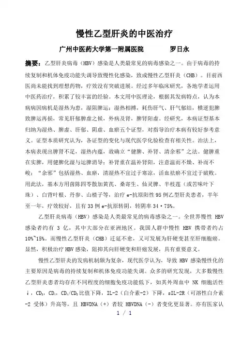 慢性乙型肝炎的中医治疗