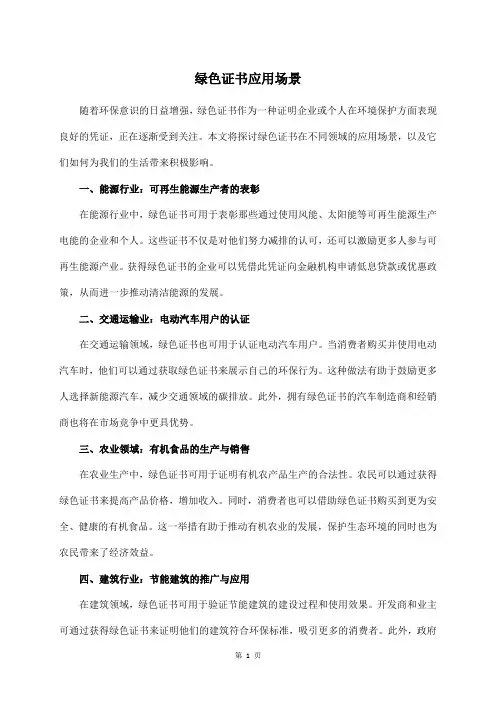 绿色证书 应用场景