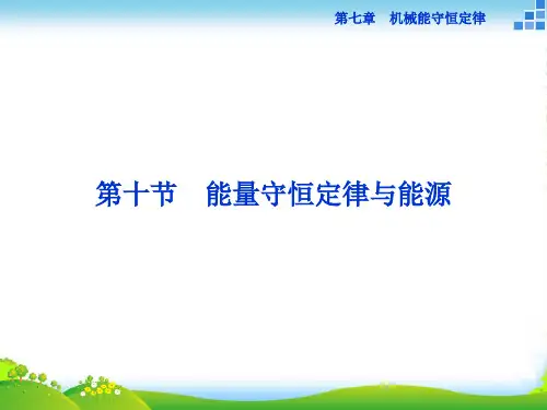 新人教版物理必修二导学课件：第七章第十节能量守恒定律与能源(29P)