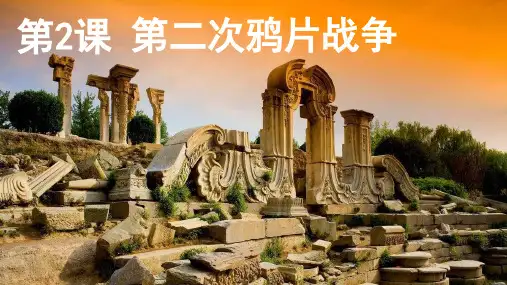 《第二次鸦片战争》